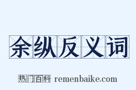 余纵反义词是什么意思的图片